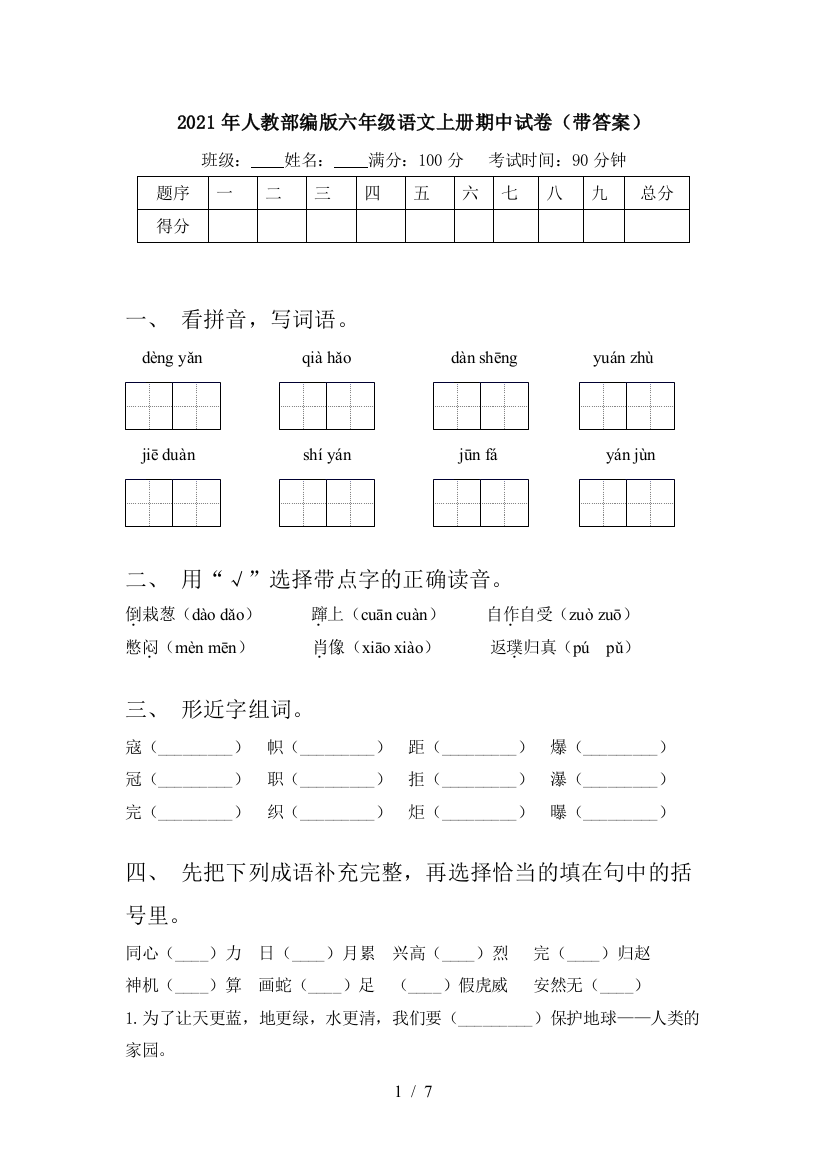 2021年人教部编版六年级语文上册期中试卷(带答案)