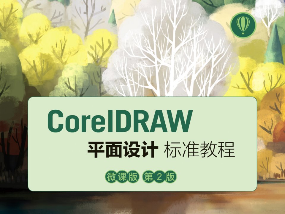 CorelDRAW平面设计教学课件汇总完整版电子教案