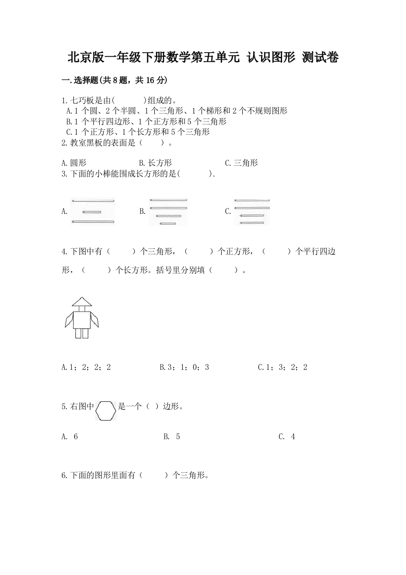 北京版一年级下册数学第五单元-认识图形-测试卷精品【历年真题】