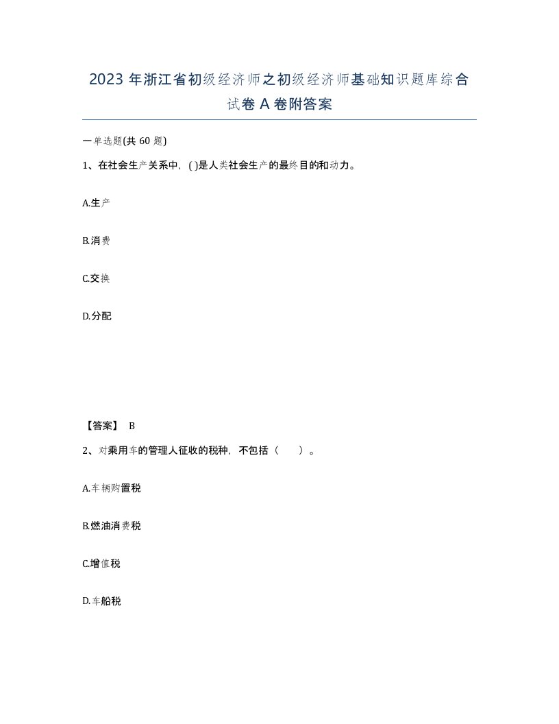 2023年浙江省初级经济师之初级经济师基础知识题库综合试卷A卷附答案