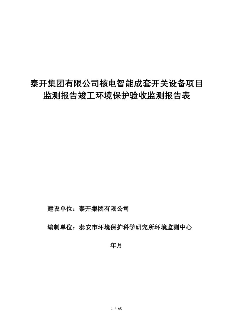 泰开集团有限公司核电智能成套开关设备项目