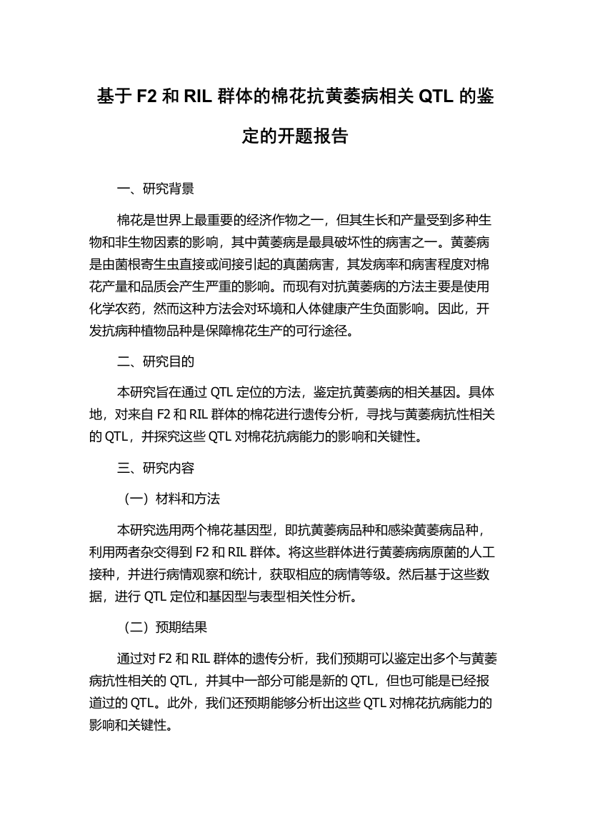 基于F2和RIL群体的棉花抗黄萎病相关QTL的鉴定的开题报告