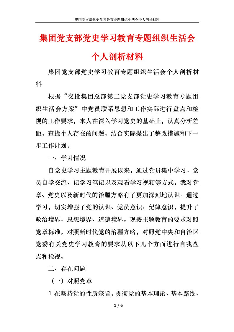 集团党支部党史学习教育专题组织生活会个人剖析材料