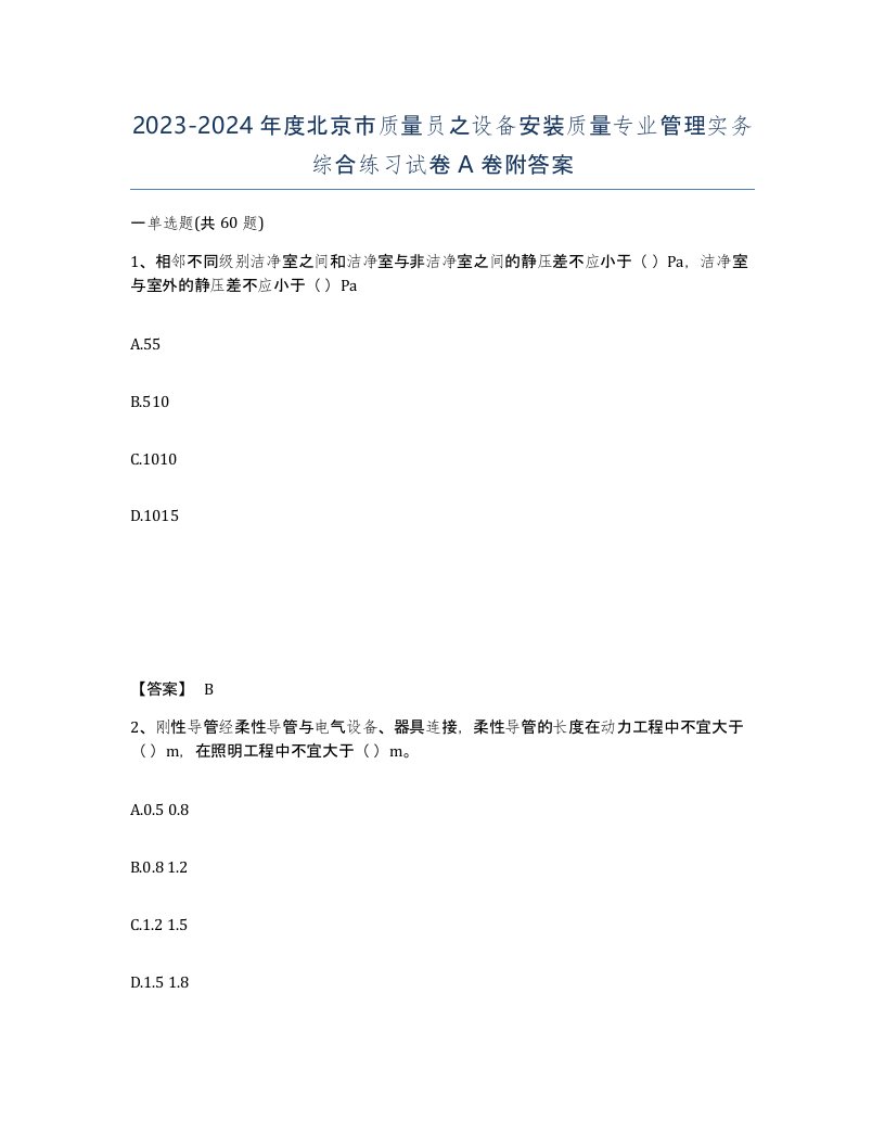 2023-2024年度北京市质量员之设备安装质量专业管理实务综合练习试卷A卷附答案