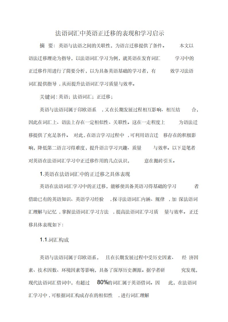 法语词汇中英语正迁移的表现和学习启示页