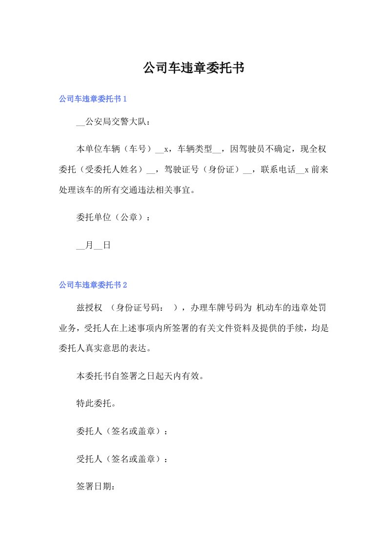 公司车违章委托书