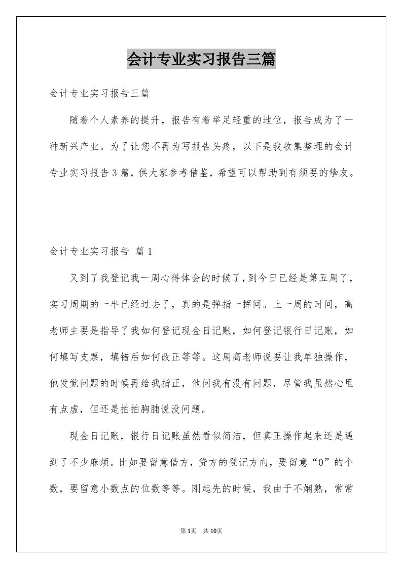 会计专业实习报告三篇精品