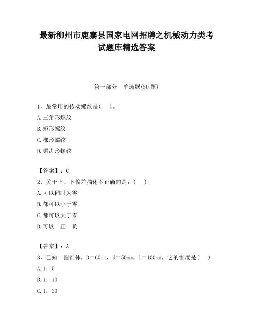 最新柳州市鹿寨县国家电网招聘之机械动力类考试题库精选答案