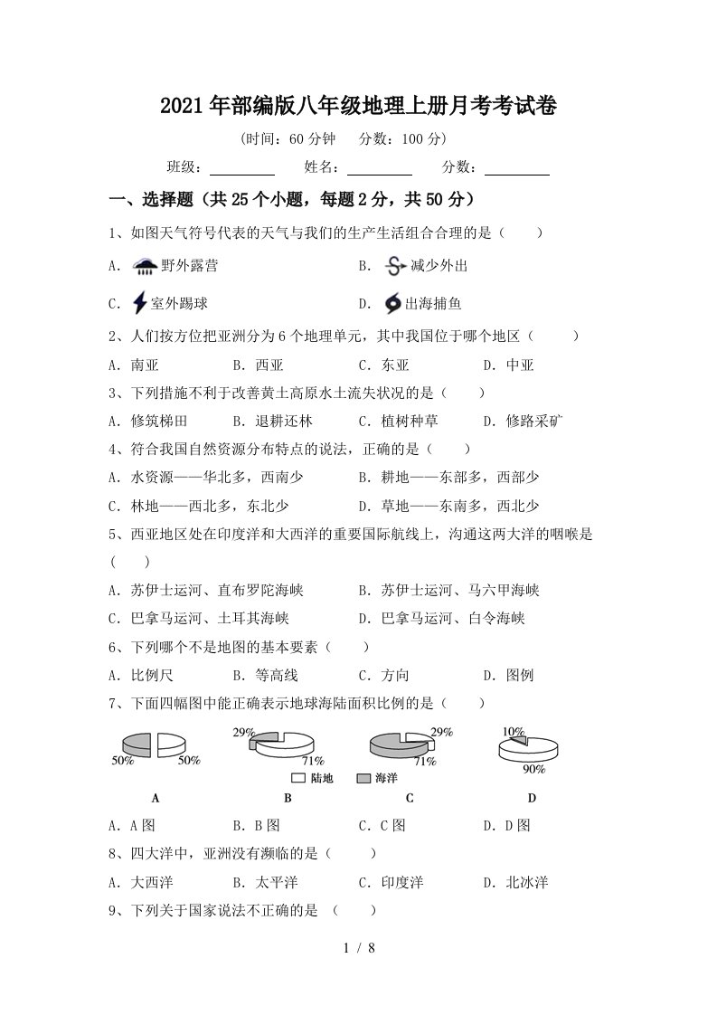 2021年部编版八年级地理上册月考考试卷