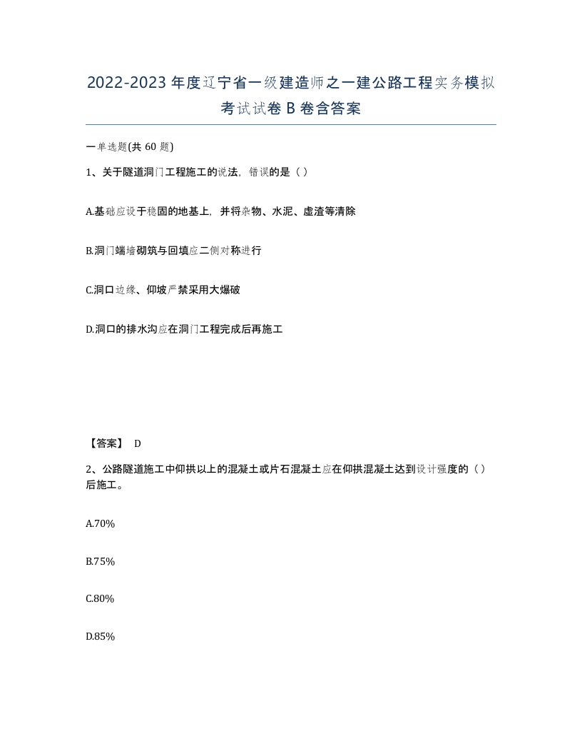 2022-2023年度辽宁省一级建造师之一建公路工程实务模拟考试试卷B卷含答案