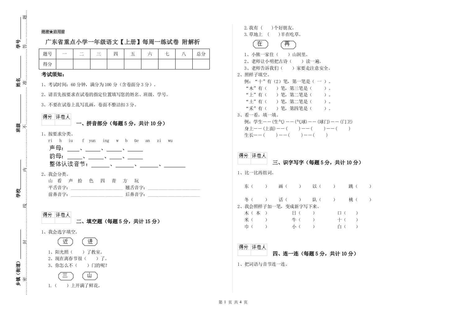 广东省重点小学一年级语文【上册】每周一练试卷-附解析