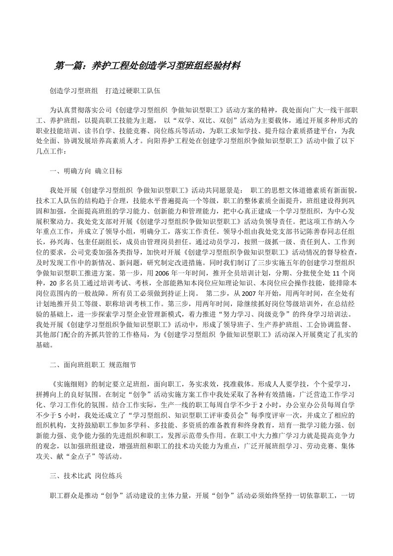 养护工程处创造学习型班组经验材料[修改版]