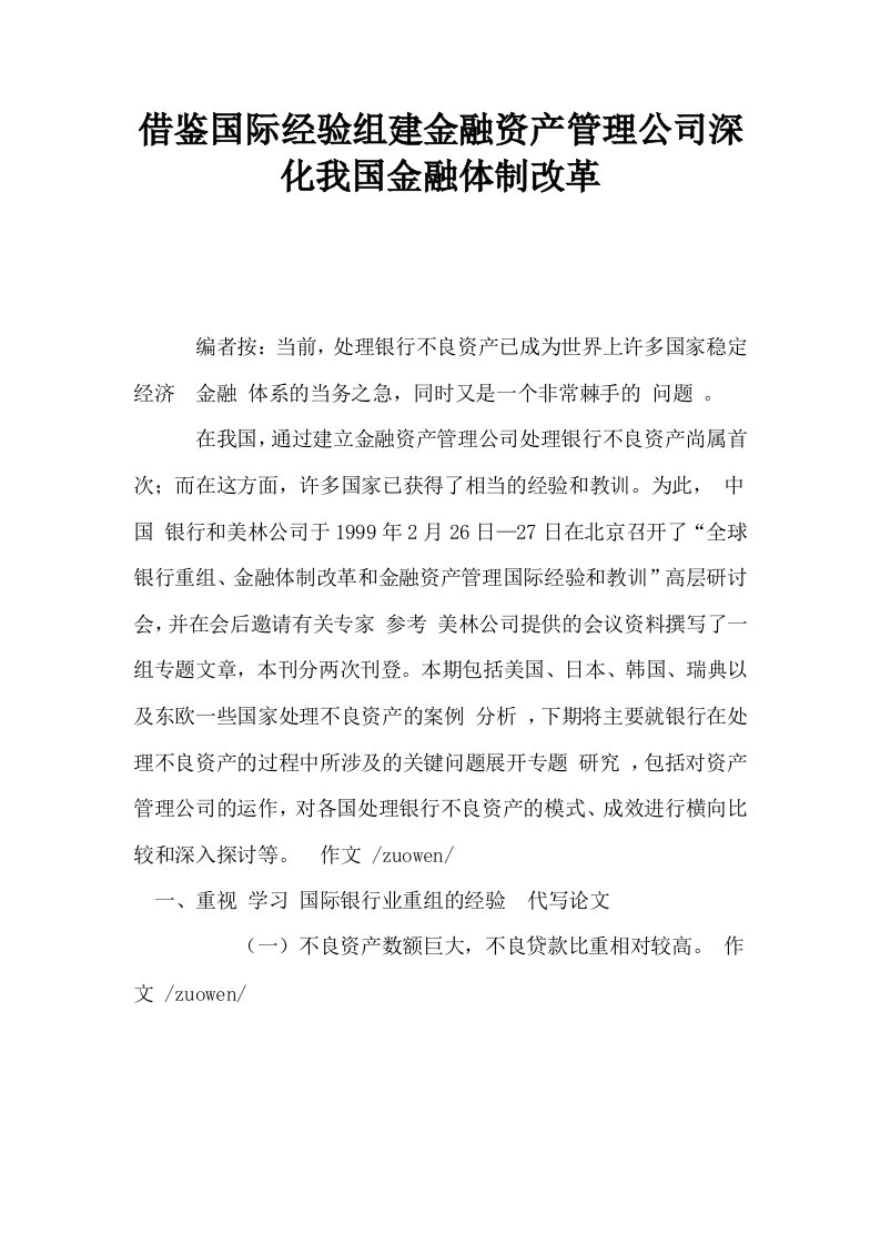 借鉴国际经验组建金融资产管理公司深化我国金融体制改革