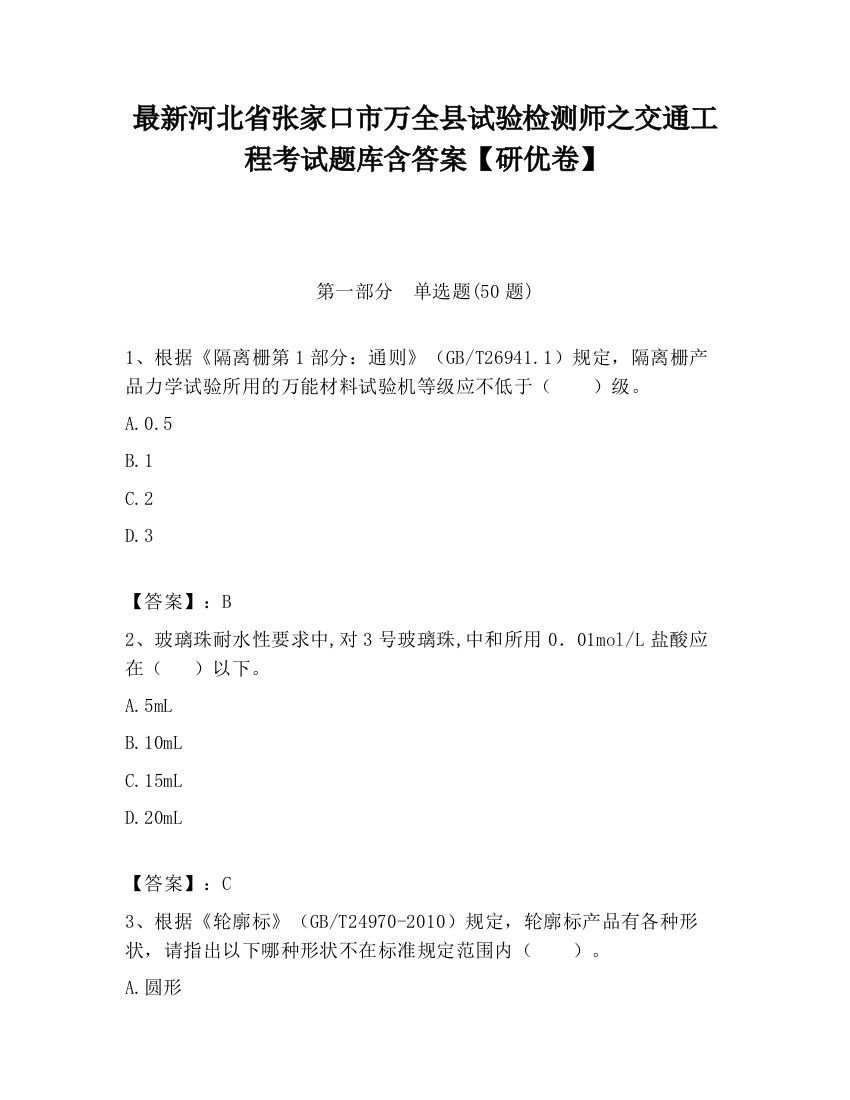 最新河北省张家口市万全县试验检测师之交通工程考试题库含答案【研优卷】