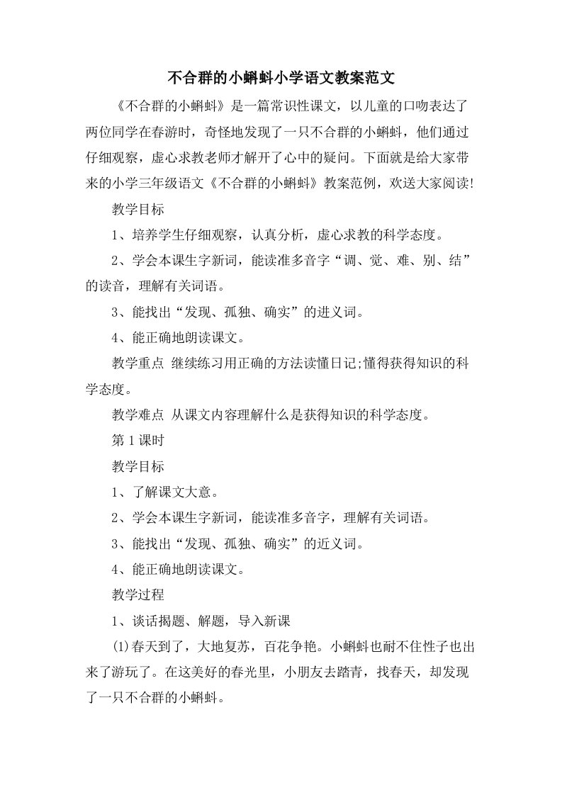 不合群的小蝌蚪小学语文教案范文