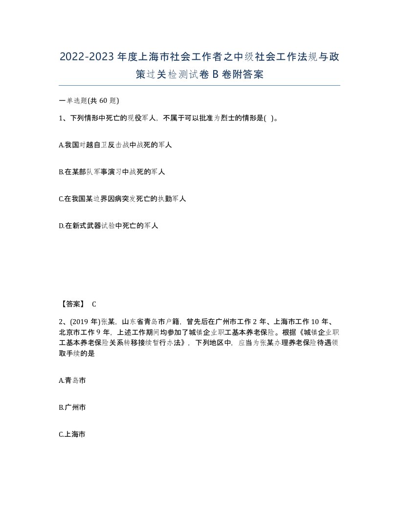 2022-2023年度上海市社会工作者之中级社会工作法规与政策过关检测试卷B卷附答案