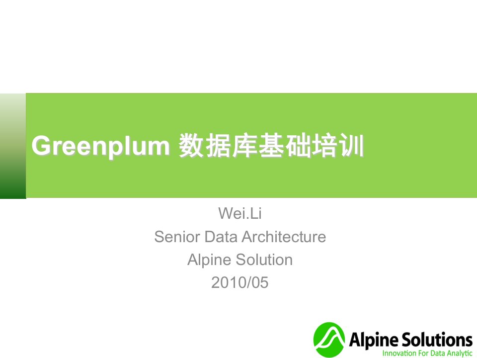 Greenplum数据库基础培训new