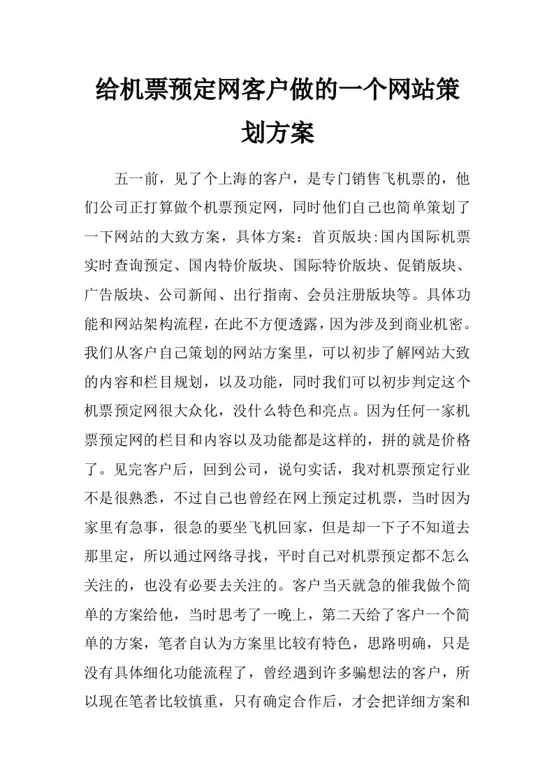 给机票预定网客户做的一个网站策划方案