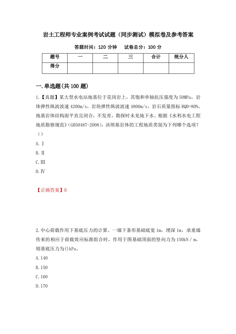 岩土工程师专业案例考试试题同步测试模拟卷及参考答案29