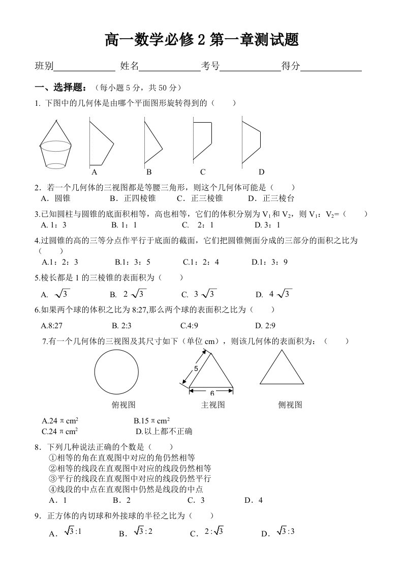 高中数学必修2第一章空间几何体试题(含答案)