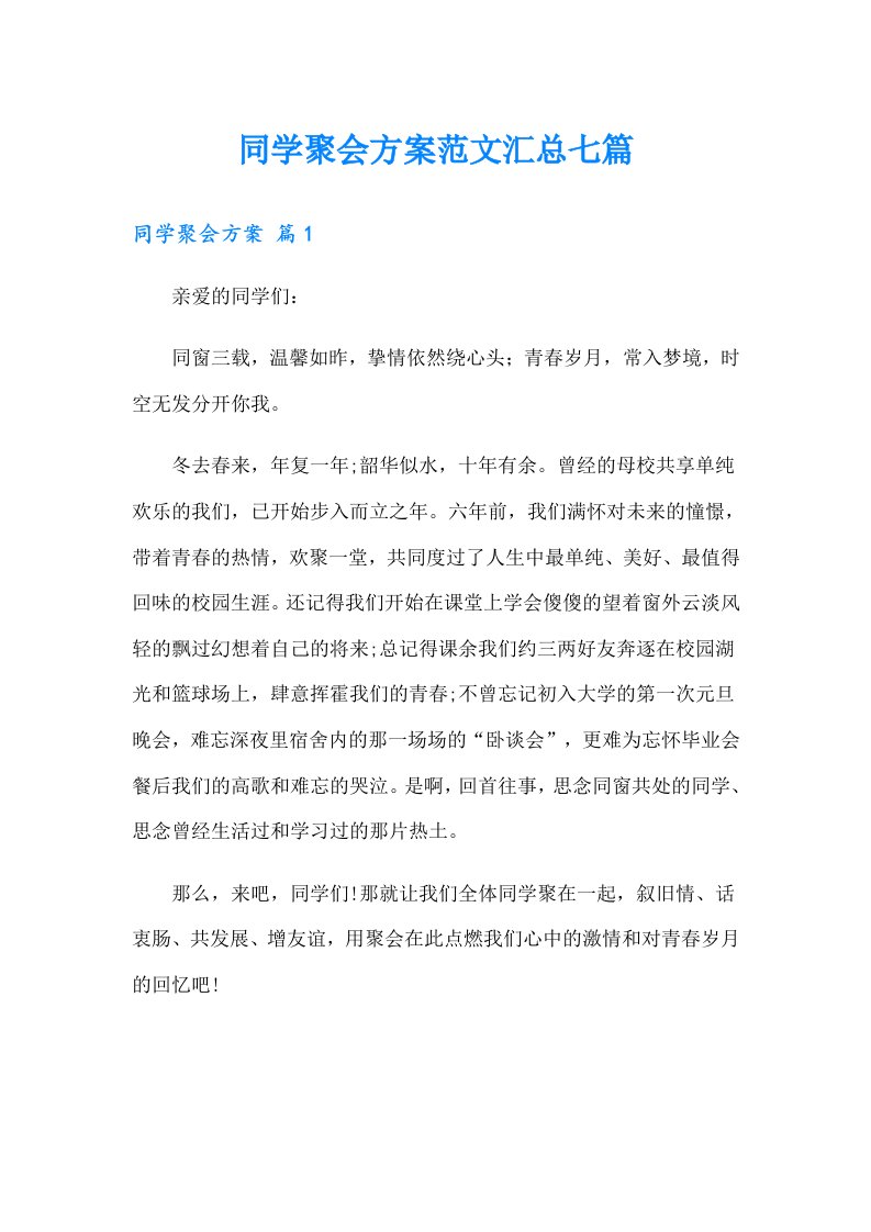 同学聚会方案范文汇总七篇