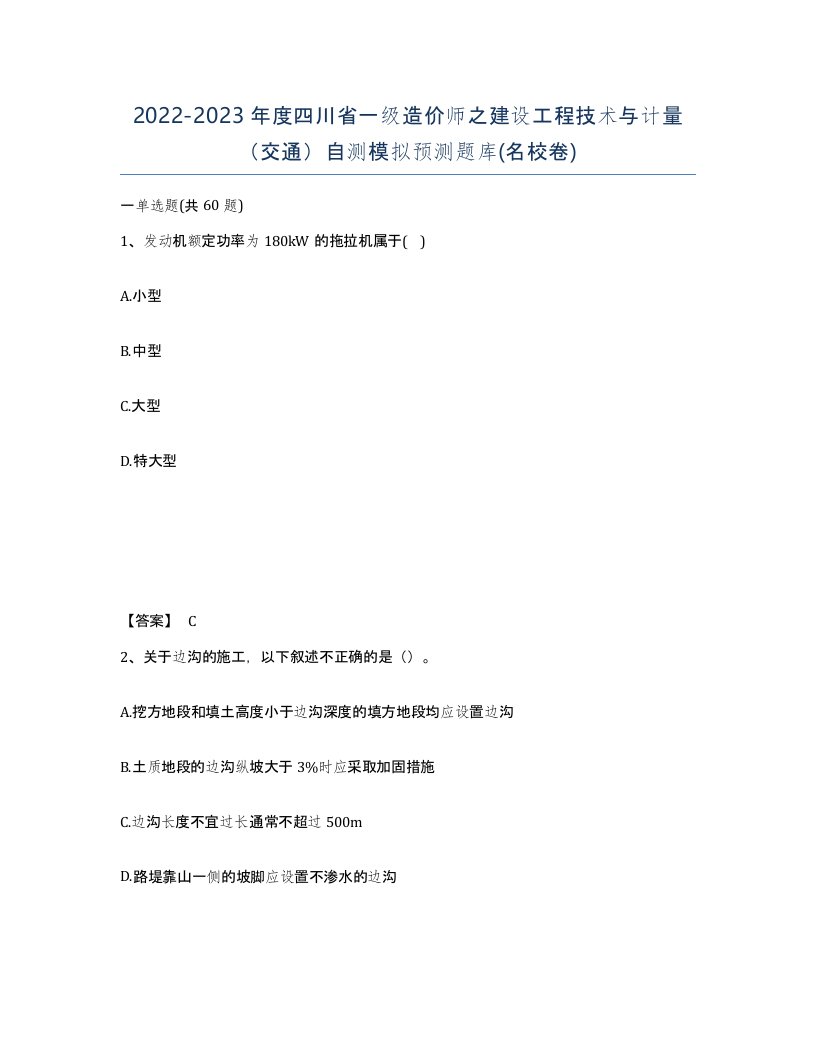 2022-2023年度四川省一级造价师之建设工程技术与计量交通自测模拟预测题库名校卷