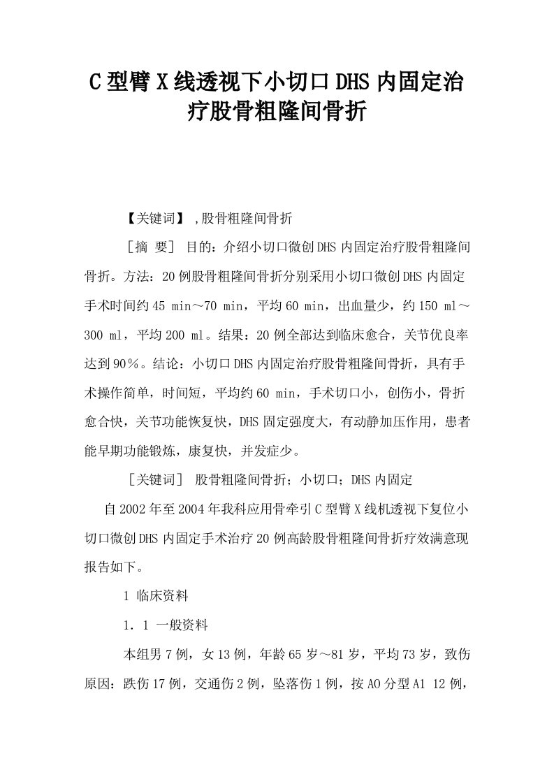 C型臂X线透视下小切口DHS内固定治疗股骨粗隆间骨折