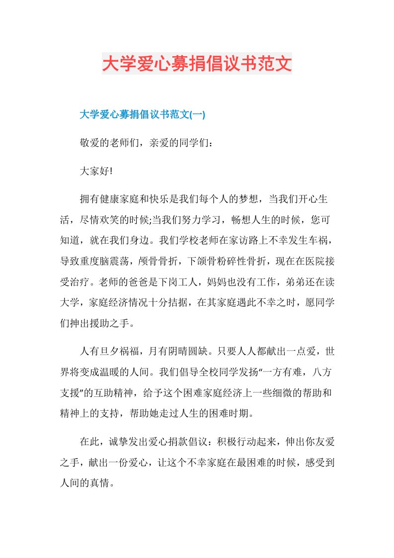 大学爱心募捐倡议书范文