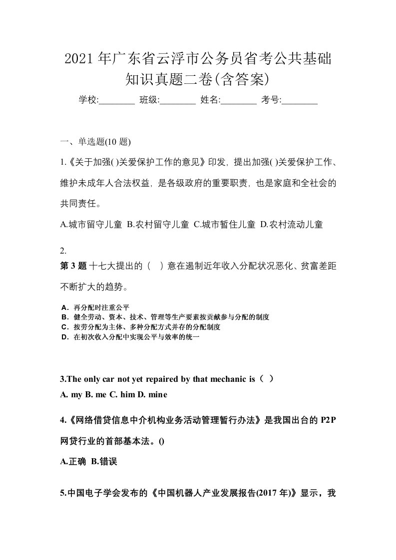 2021年广东省云浮市公务员省考公共基础知识真题二卷含答案