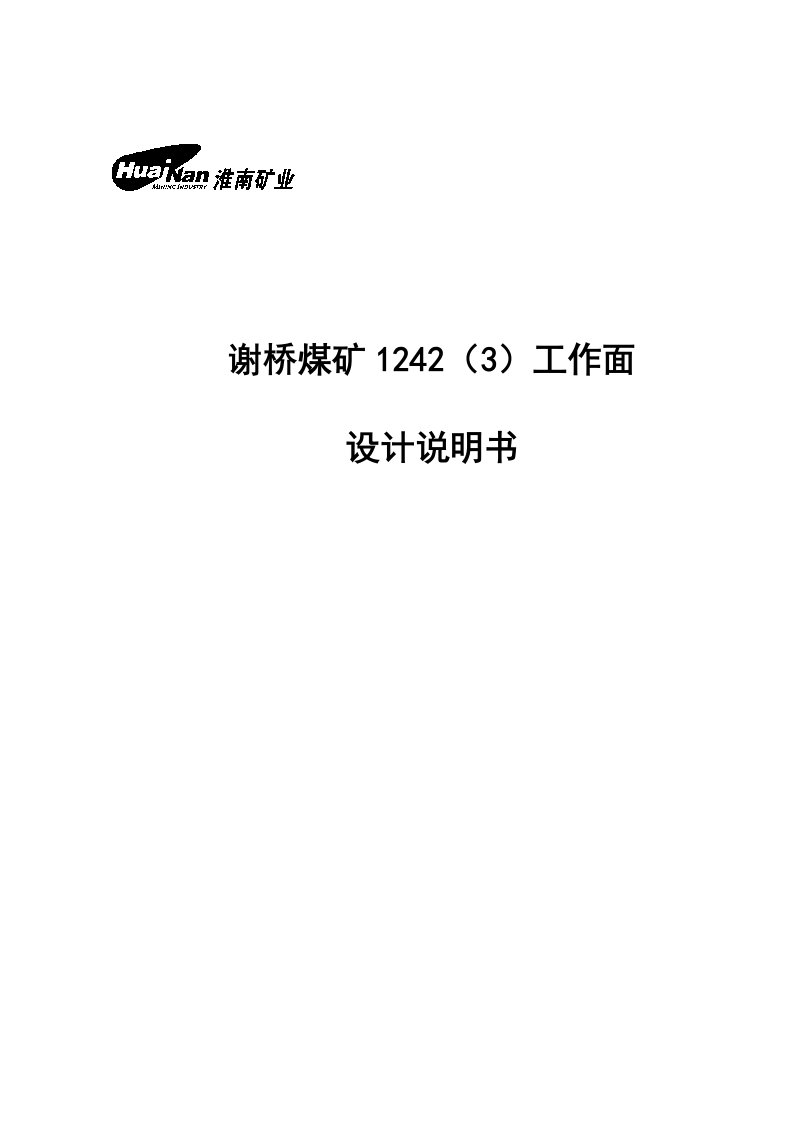 谢桥煤矿242工作面设计说明日产5万吨