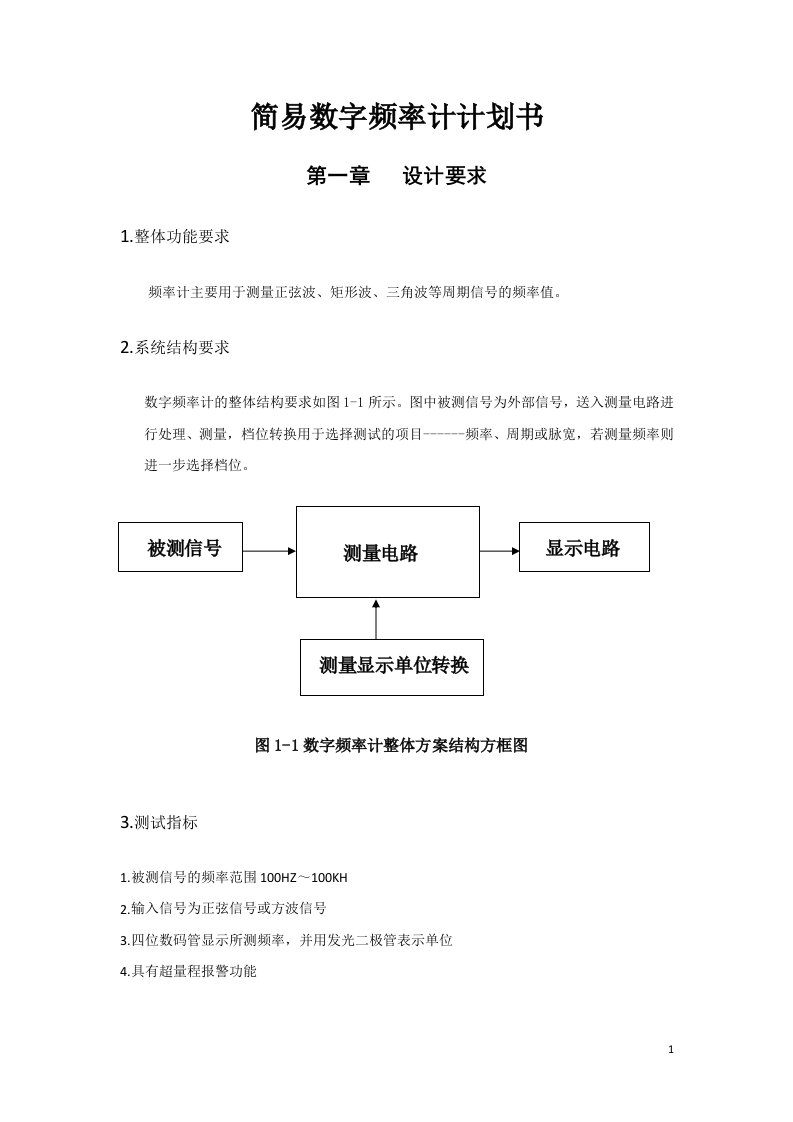 简易数字频率计计划书