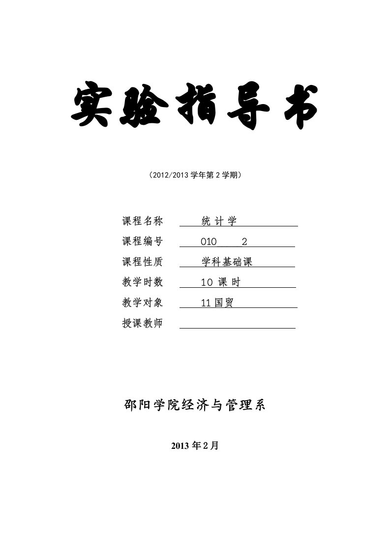 统计学实验指导书