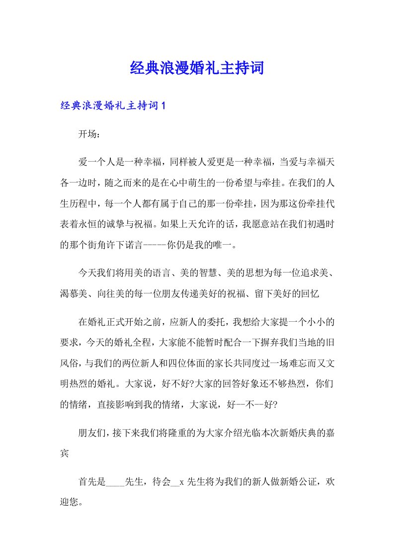 经典浪漫婚礼主持词