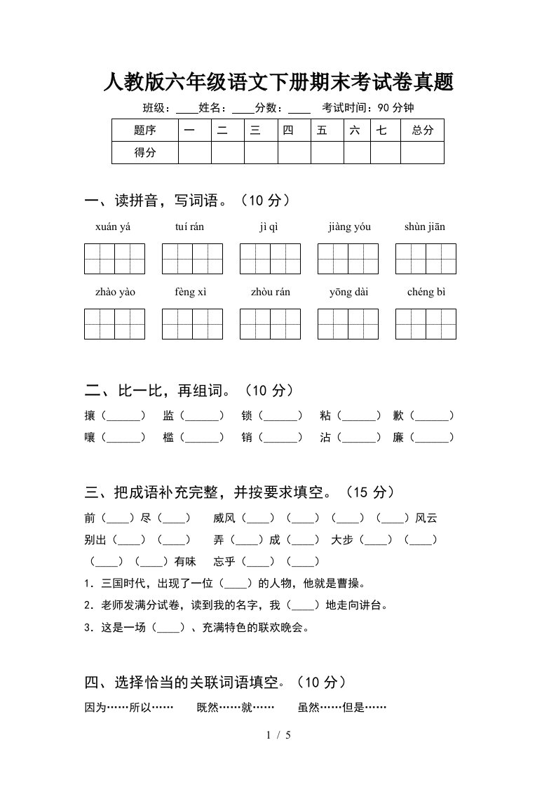 人教版六年级语文下册期末考试卷真题