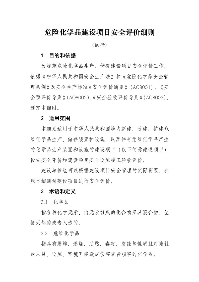 危险化学品建设项目安全评价细则