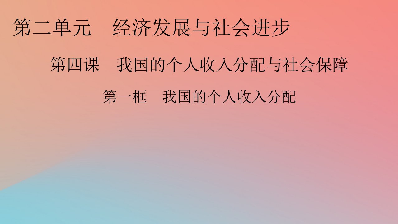 2022秋新教材高中政治第2单元经济发展与社会进步第4课我国的个人收入分配与社会保障第1框我国的个人收入分配课件部编版必修2