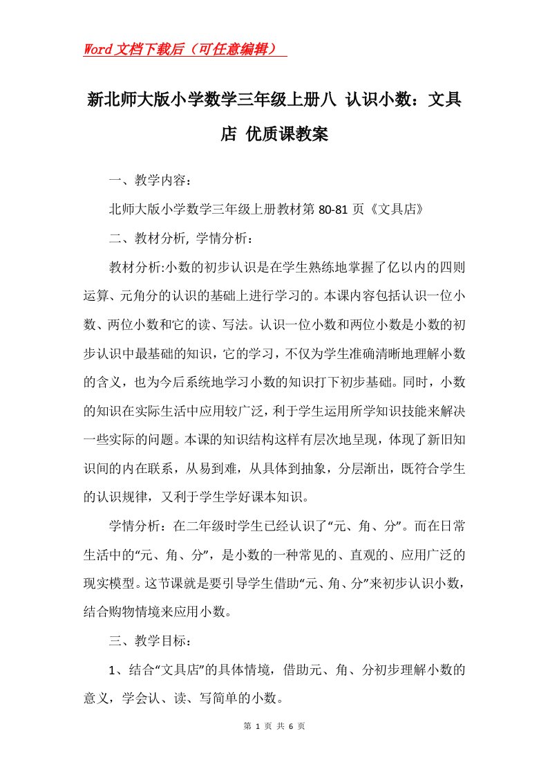 新北师大版小学数学三年级上册八认识小数文具店优质课教案