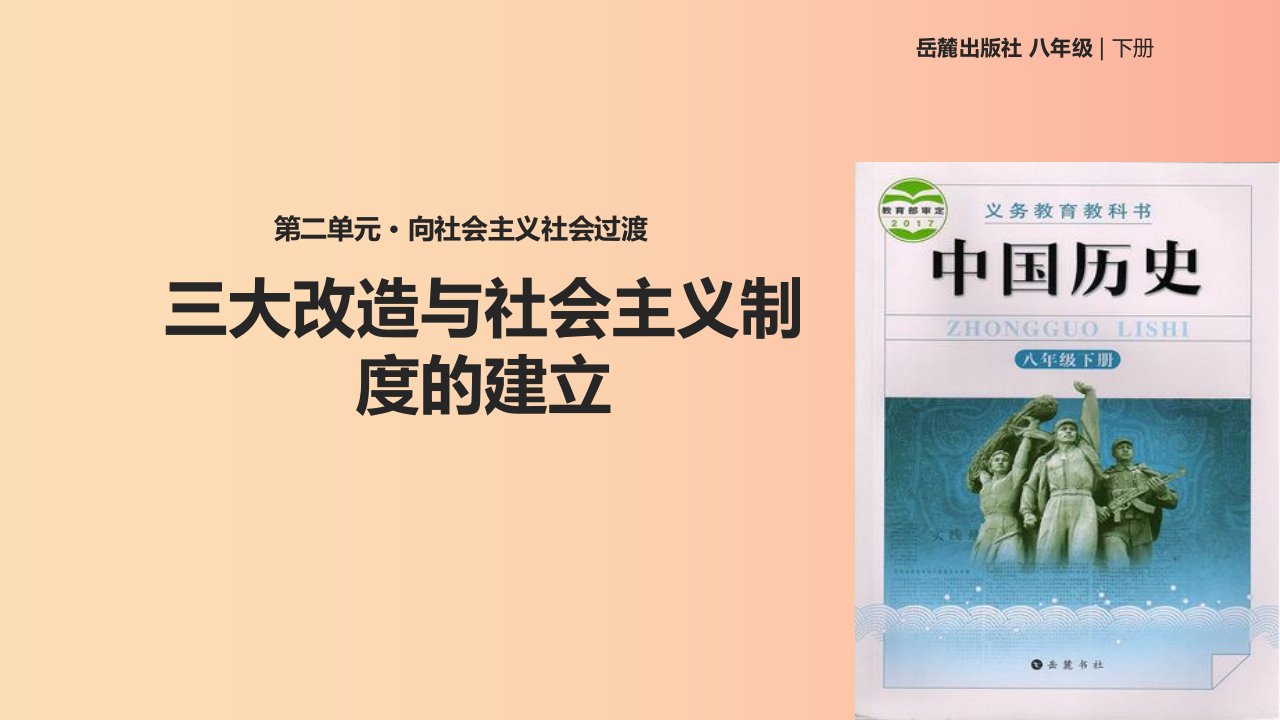 八年级历史下册第二单元向社会主义社会过渡5三大改造与社会主义制度的建立课件岳麓版