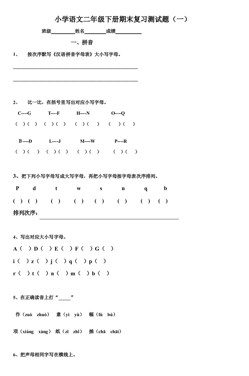 小学语文二年级下册期末复习测试题4样稿