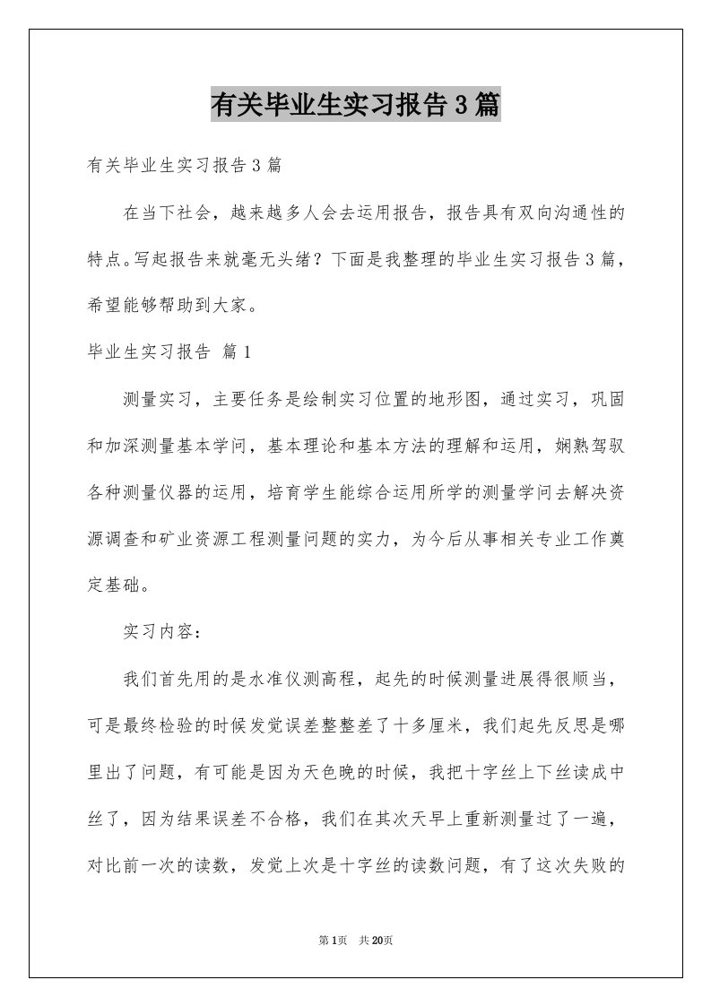 有关毕业生实习报告3篇