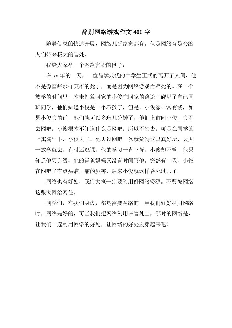 告别网络游戏作文400字