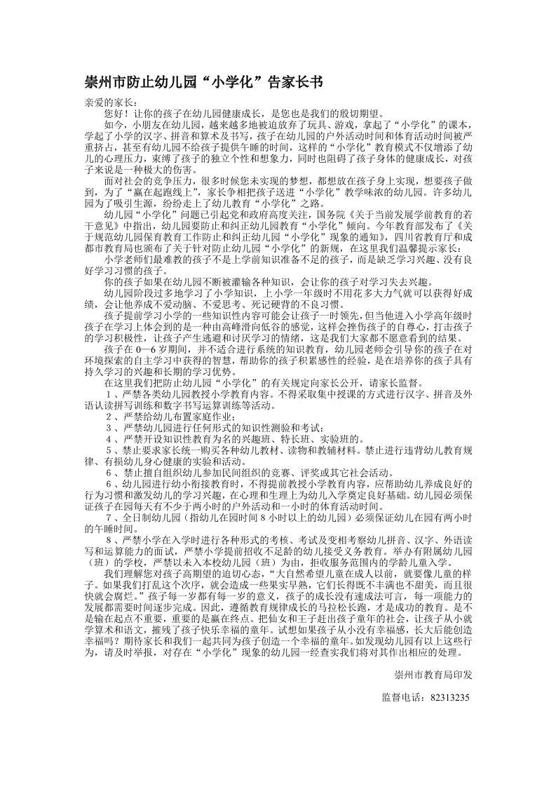 防止小学化告家长书2