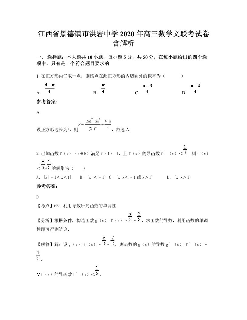 江西省景德镇市洪岩中学2020年高三数学文联考试卷含解析