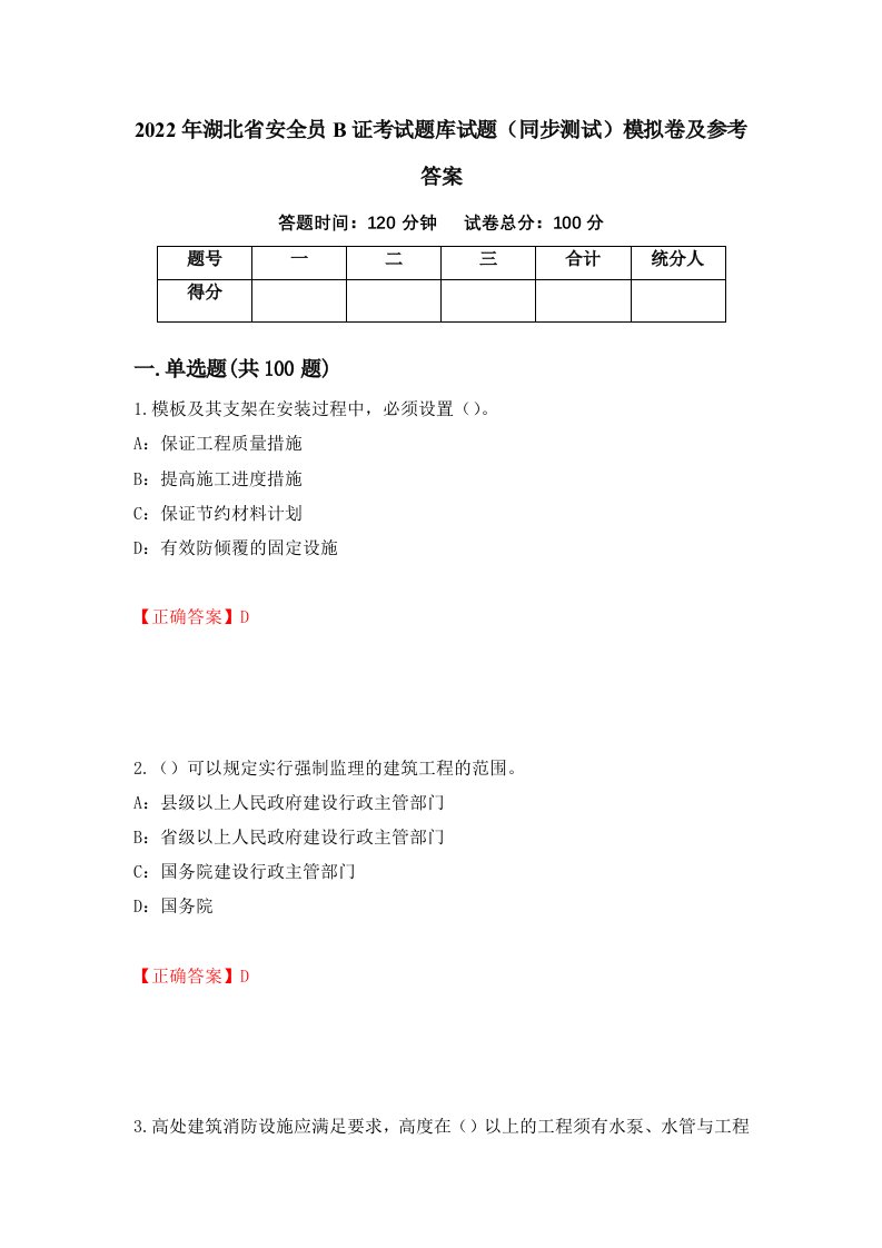 2022年湖北省安全员B证考试题库试题同步测试模拟卷及参考答案第12套