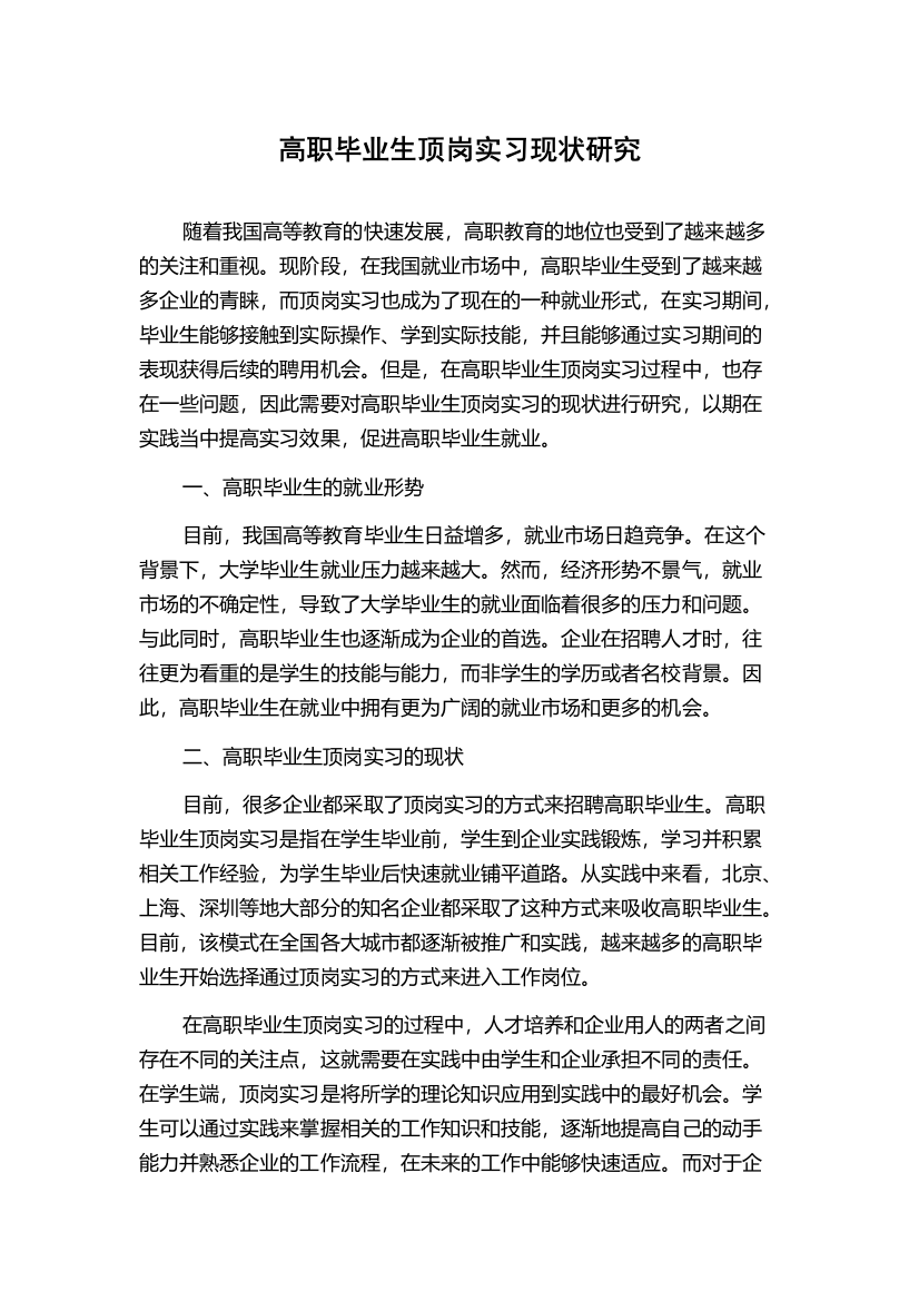 高职毕业生顶岗实习现状研究