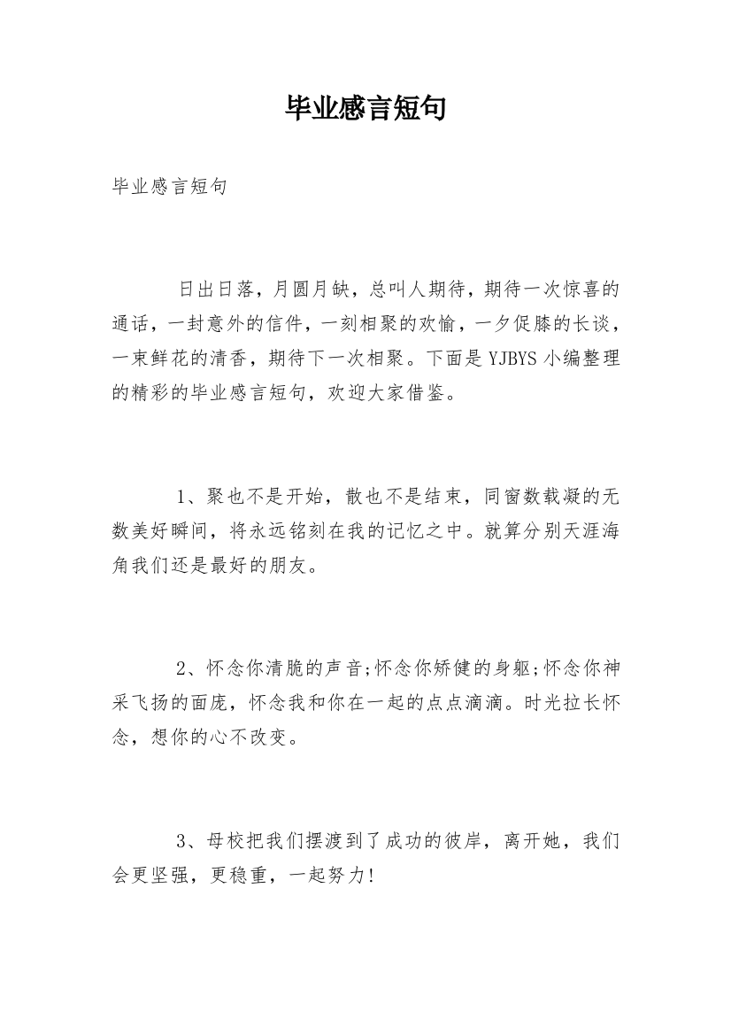 毕业感言短句