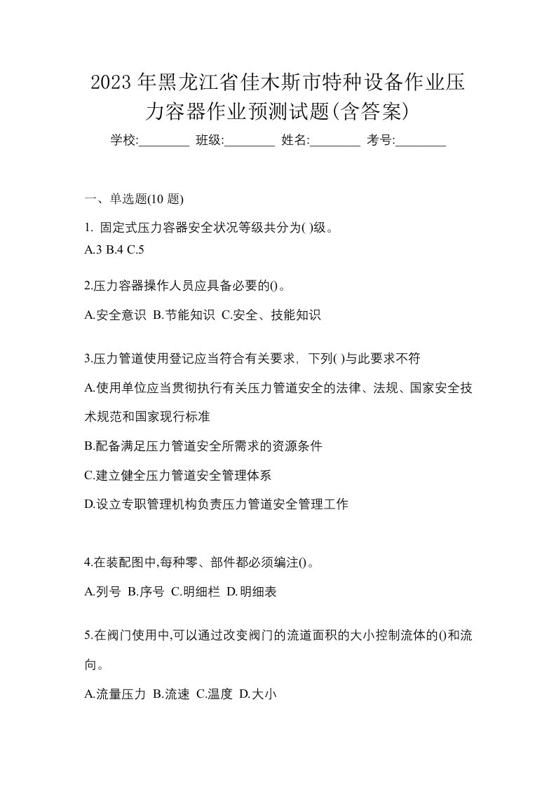 2023年黑龙江省佳木斯市特种设备作业压力容器作业预测试题含答案