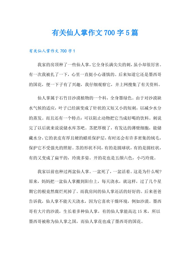 有关仙人掌作文700字5篇