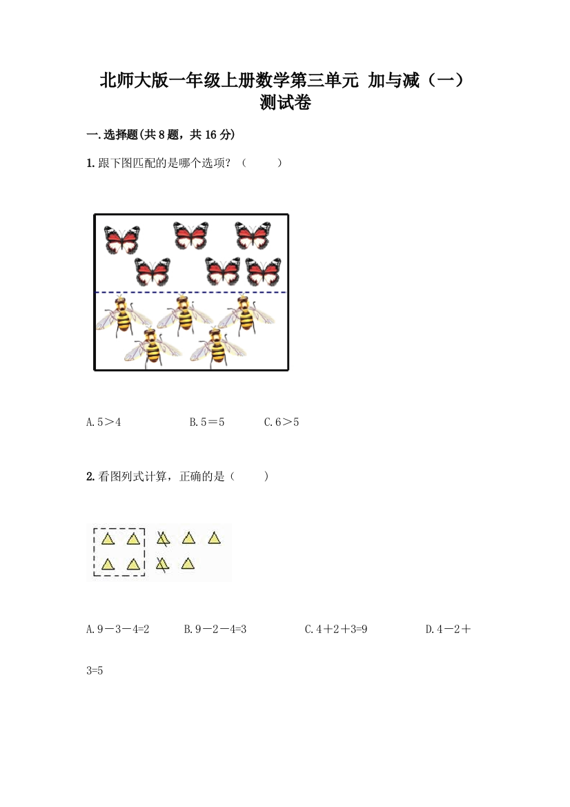 北师大版一年级上册数学第三单元-加与减(一)-测试卷【真题汇编】