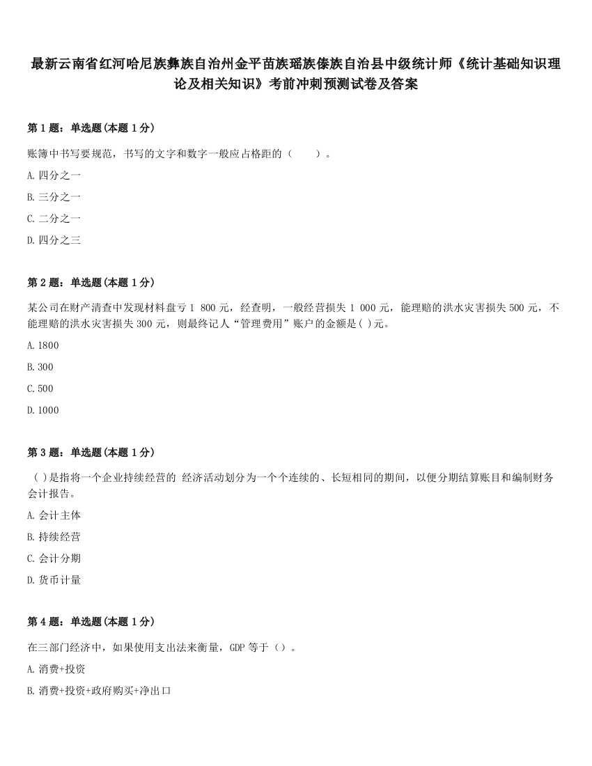 最新云南省红河哈尼族彝族自治州金平苗族瑶族傣族自治县中级统计师《统计基础知识理论及相关知识》考前冲刺预测试卷及答案